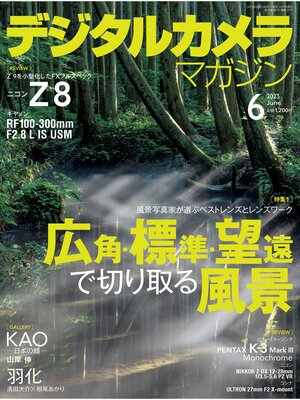 cover image of デジタルカメラマガジン: 2023年6月号